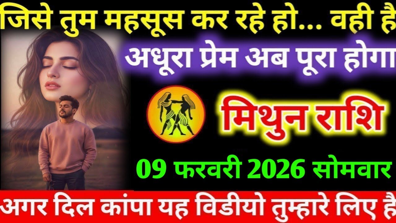 #मिथुन  जिसे तुम महसूस कर रहे हो... वही है अधूरा प्रेम अब पूरा होगा मिथुन राशि