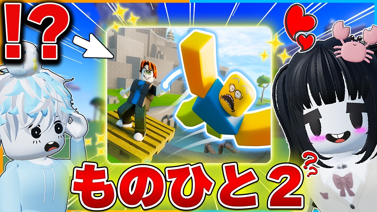 『物や人を飛ばす2』がとうとうきた！？実際にやってみた結果✨【ロブロックス/ROBLOX/ものひと/都市伝説】