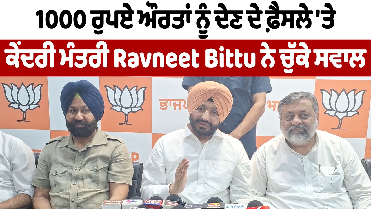 1000 ਰੁਪਏ ਔਰਤਾਂ ਨੂੰ ਦੇਣ ਦੇ ਫ਼ੈਸਲੇ 'ਤੇ ਕੇਂਦਰੀ ਮੰਤਰੀ Ravneet Bittu ਨੇ ਚੁੱਕੇ ਸਵਾਲ