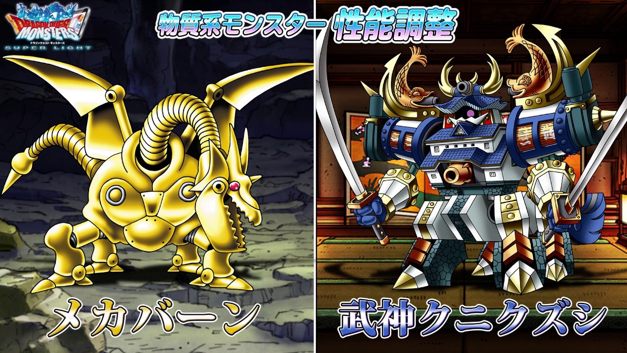 『DQMスーパーライト』性能調整「メカバーン（ランクSS）」＆「武神クニクズシ（ランクSS）」紹介動画