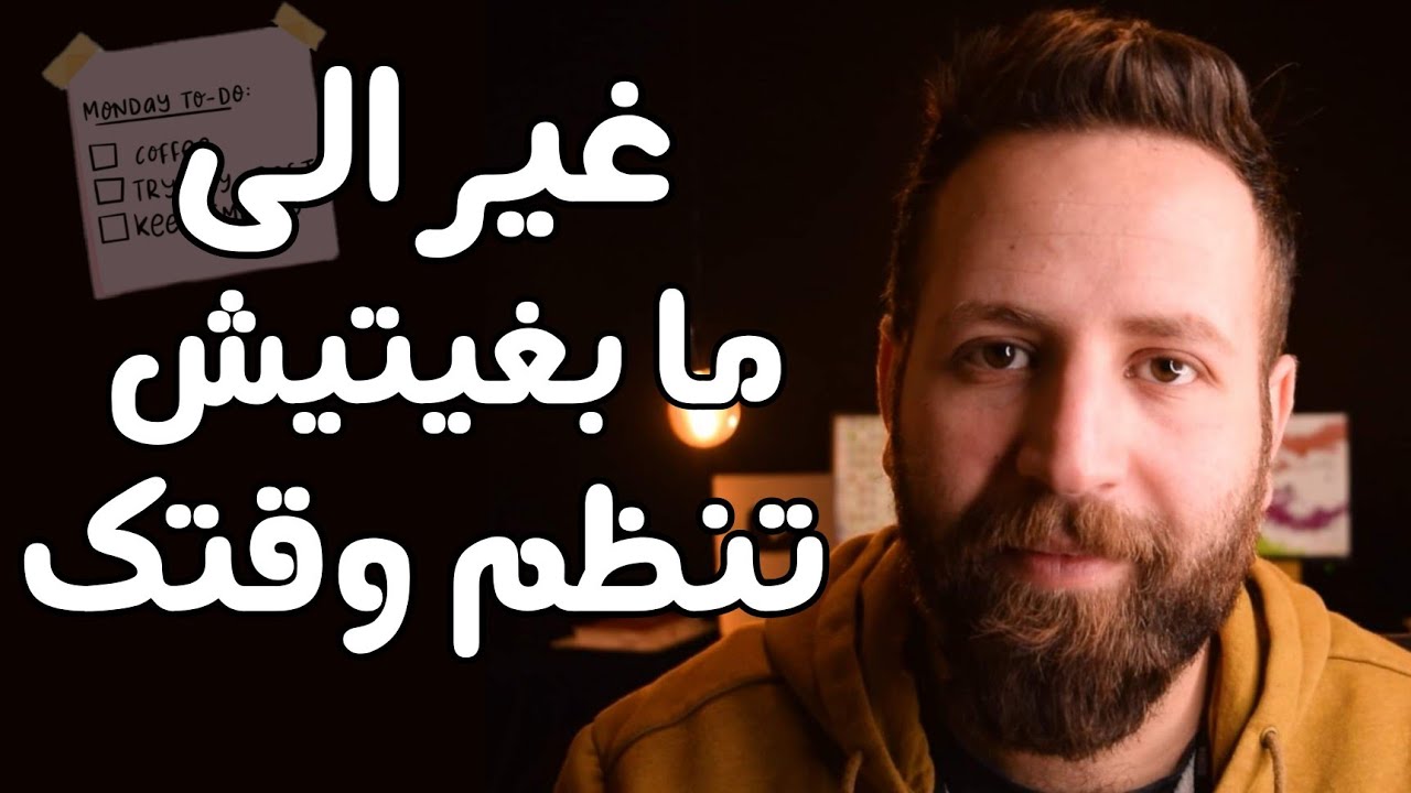 تنظيم الوقت بطريقة بسيطة 💪💪💪 - غير الى ما بغيتيش تبدل حياتك