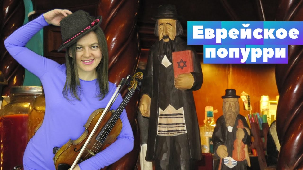 Еврейское попурри- (Cover)-VeraDuda Violin + НОТЫ.