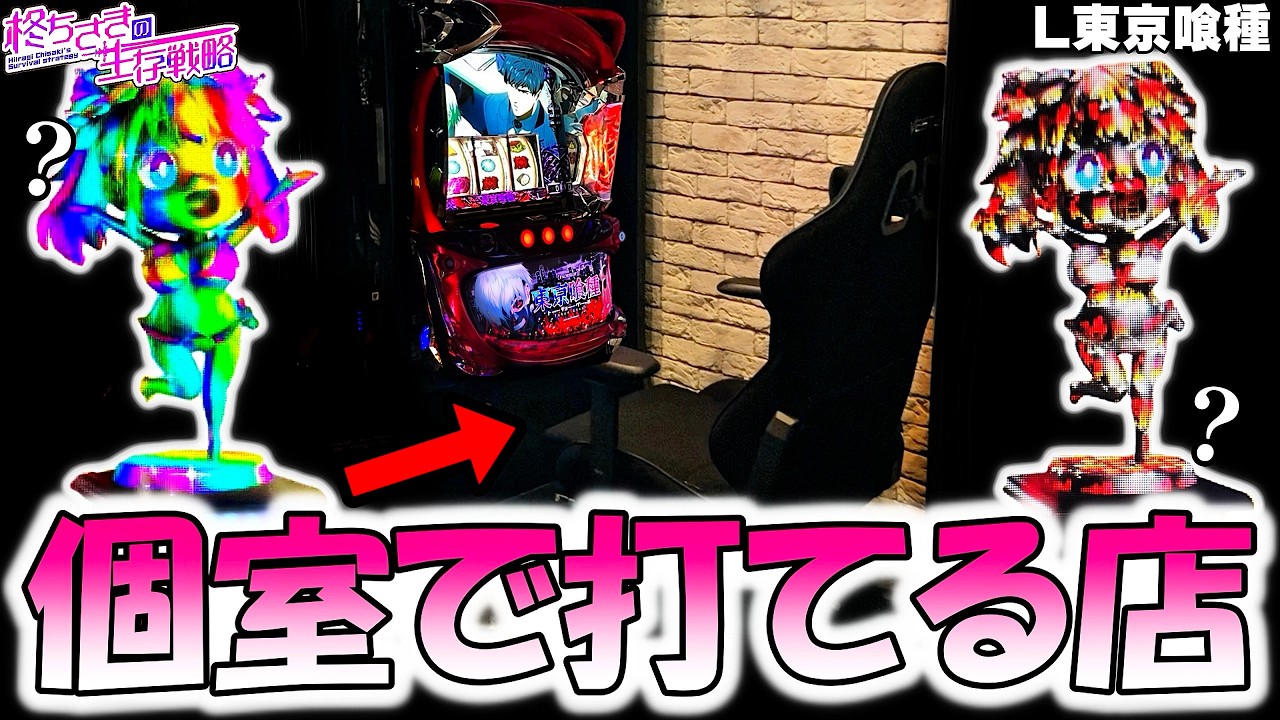 【東京喰種】個室の店で高設定！？。【東京喰種 スロット】【東京グール スロット】  [スマスロ][スロット]
