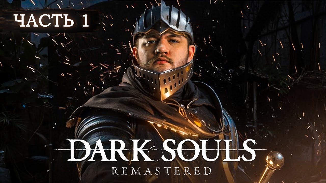 МНЕ НЕ ХВАТИТ НЕРВОВ ИГРАТЬ В ЭТО - Dark Souls: Remastered #1