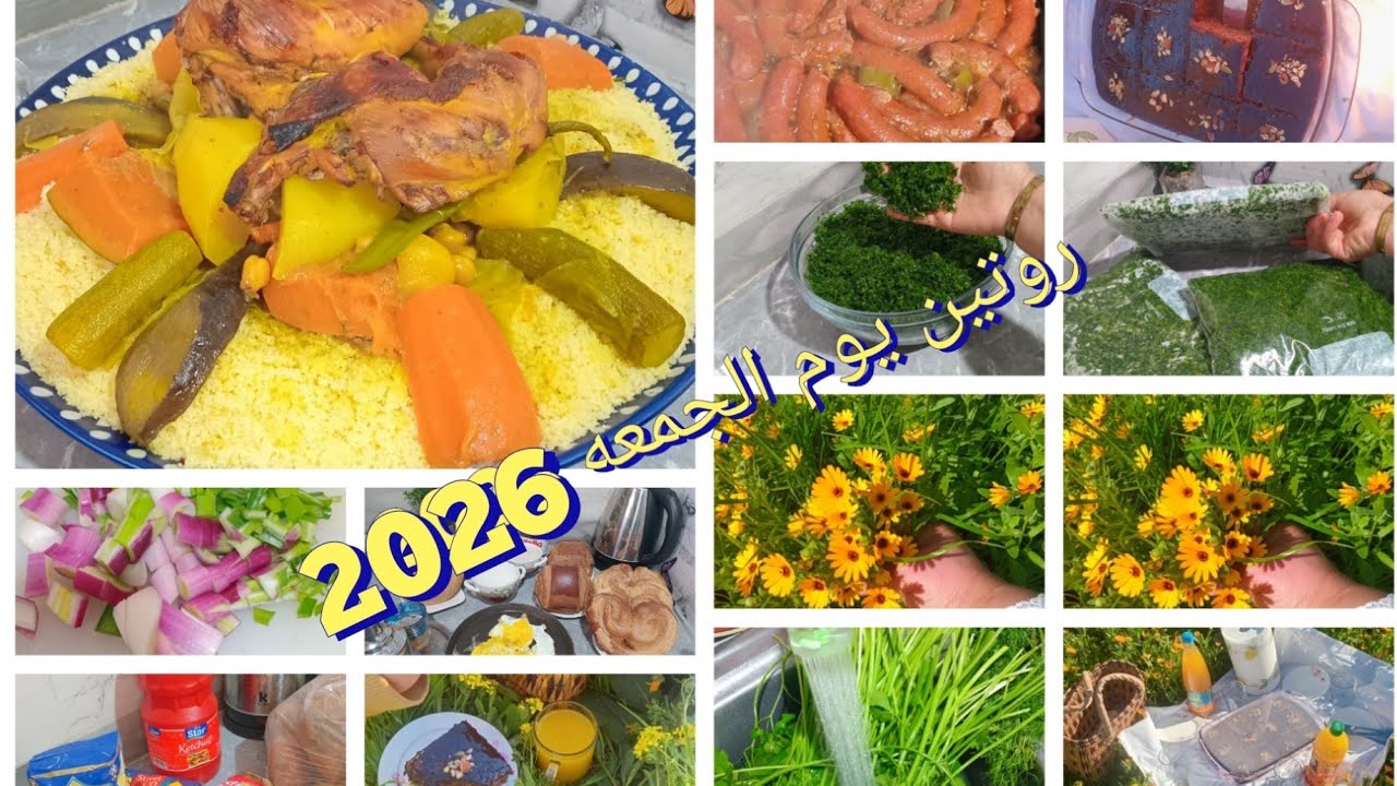 روتين يوم الجمعه 2026 كل طاقه وحيويه واقتراحات😋❣️❣️