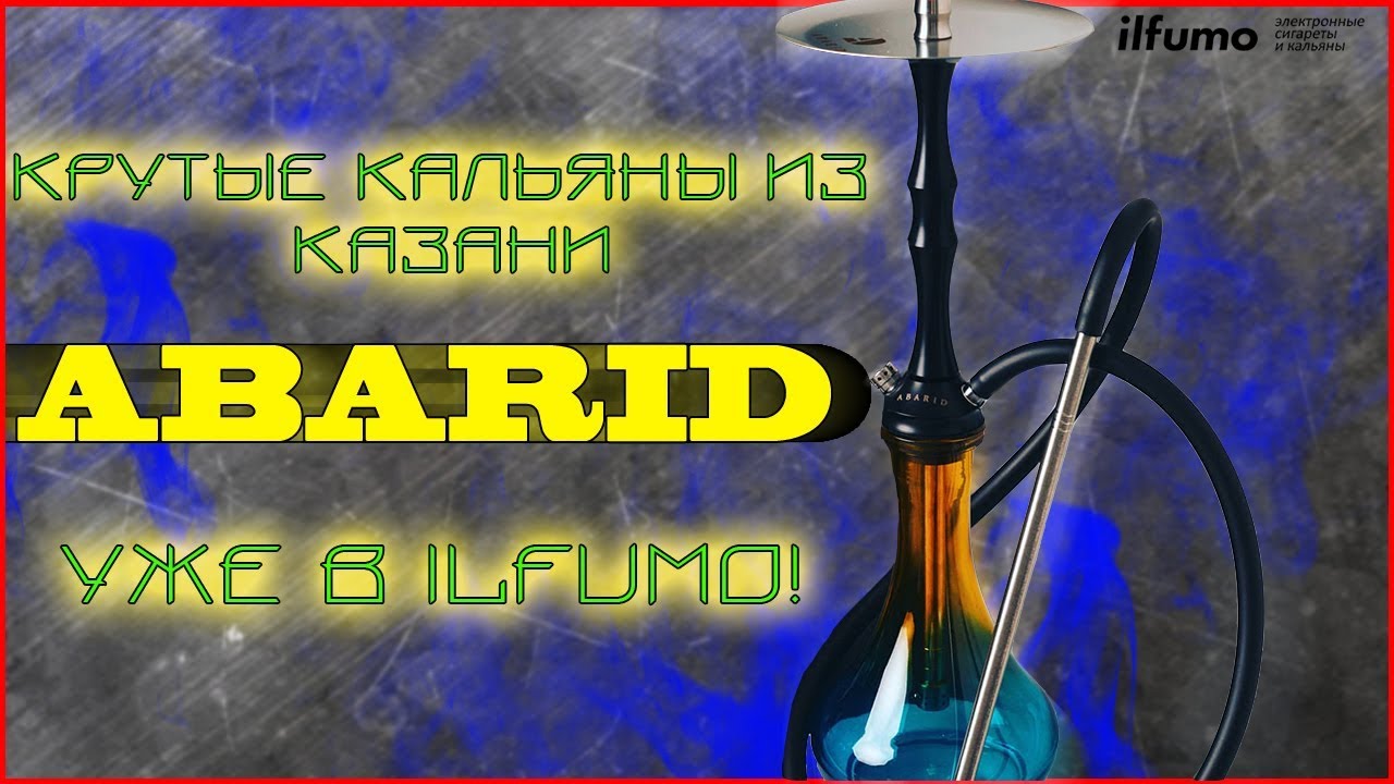 Обзор Кальяна Abarid из Казани | Очень достойно, стильно и качественно