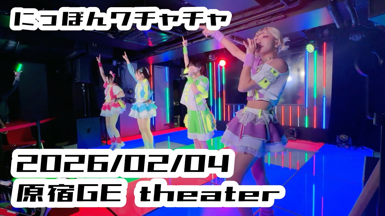 【にっぽんワチャチャ】2026/02/04 原宿GE theater #にっぽんワチャチャ #はじめの定点観察 #もぶぴの定点観察  【推しカメラ】