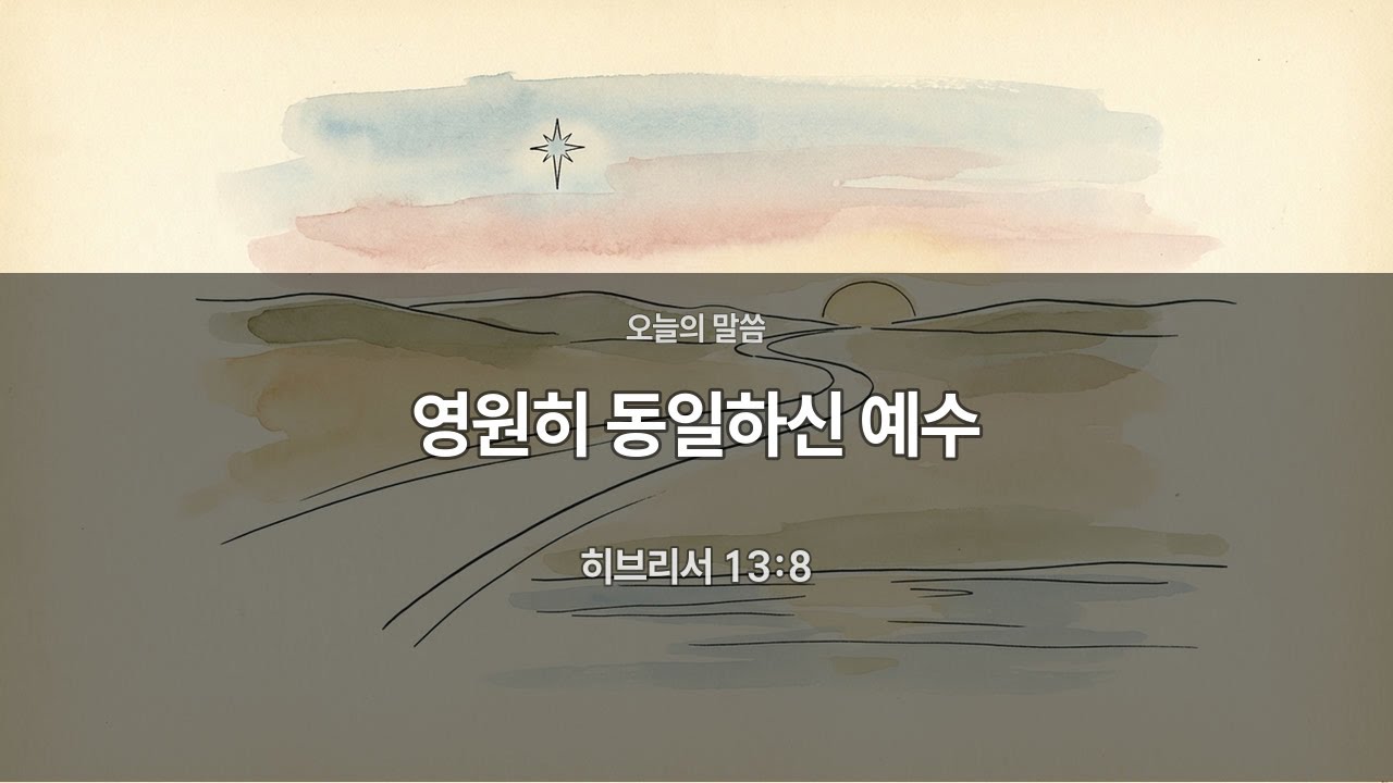 [오늘의 말씀] 히브리서 13:8 | 영원히 동일하신 예수 | 매일묵상