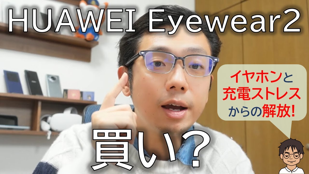 HUAWEI Eyewear 2は結局、買い？初代からの進化、Ray-Ban Metaスマートグラスとの違いを徹底レビュー！