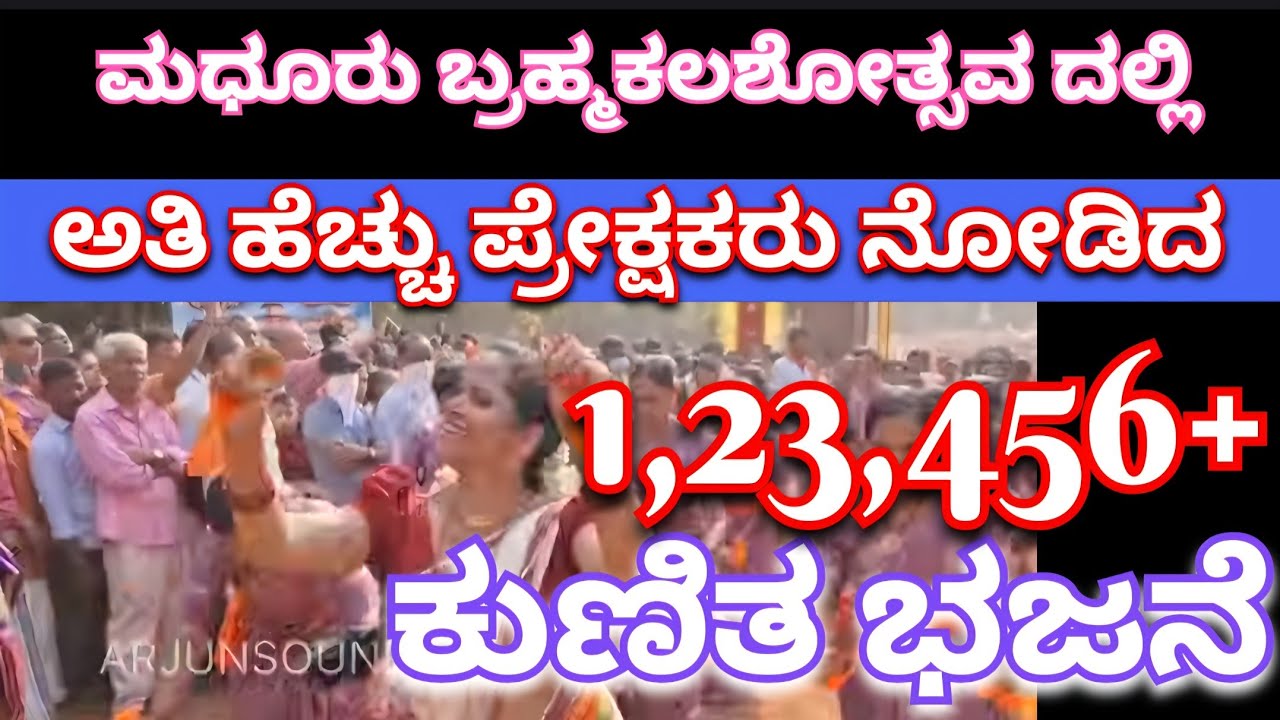 ಮಧೂರು - ಘೋಷ ಯಾತ್ರೆಯಲ್ಲಿ ಕುಣಿತ ಭಜನೆ #ಹೊರೆಕಾಣಿಕೆ #ಮಧೂರು #arjunsounds