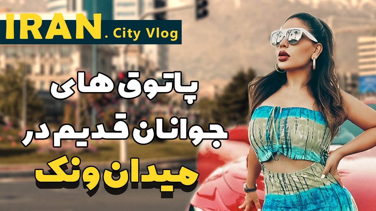 Iran Tehran Vanak 2025| معروف ترین پاتوق های جوانان در میدان ونک | Iran 2025 |