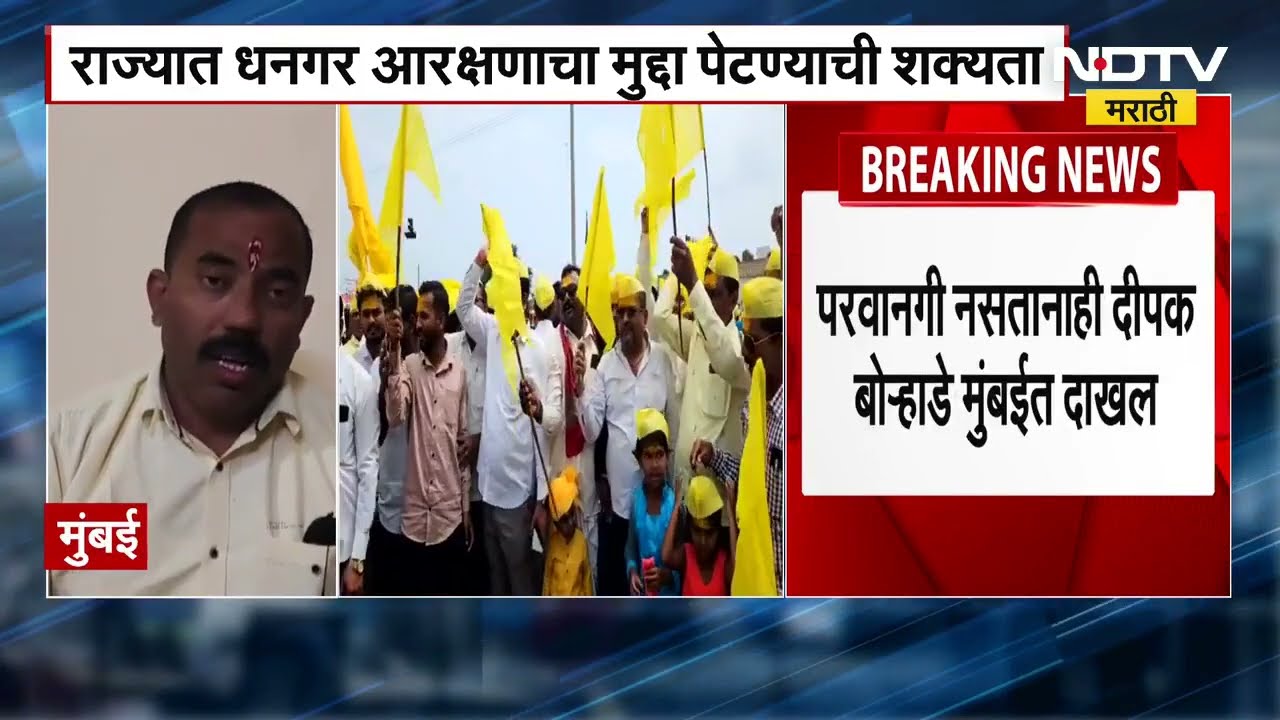 Dhangar Reservation | राज्यात आता धनगर आरक्षणाचा मुद्दा पेटणार? ।  NDTV मराठी