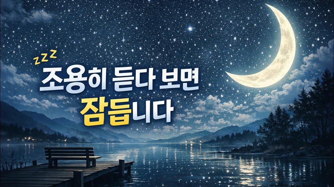 잠이 안 올 때 듣는 이야기 | 50대를 위한 편안한 수면 낭독