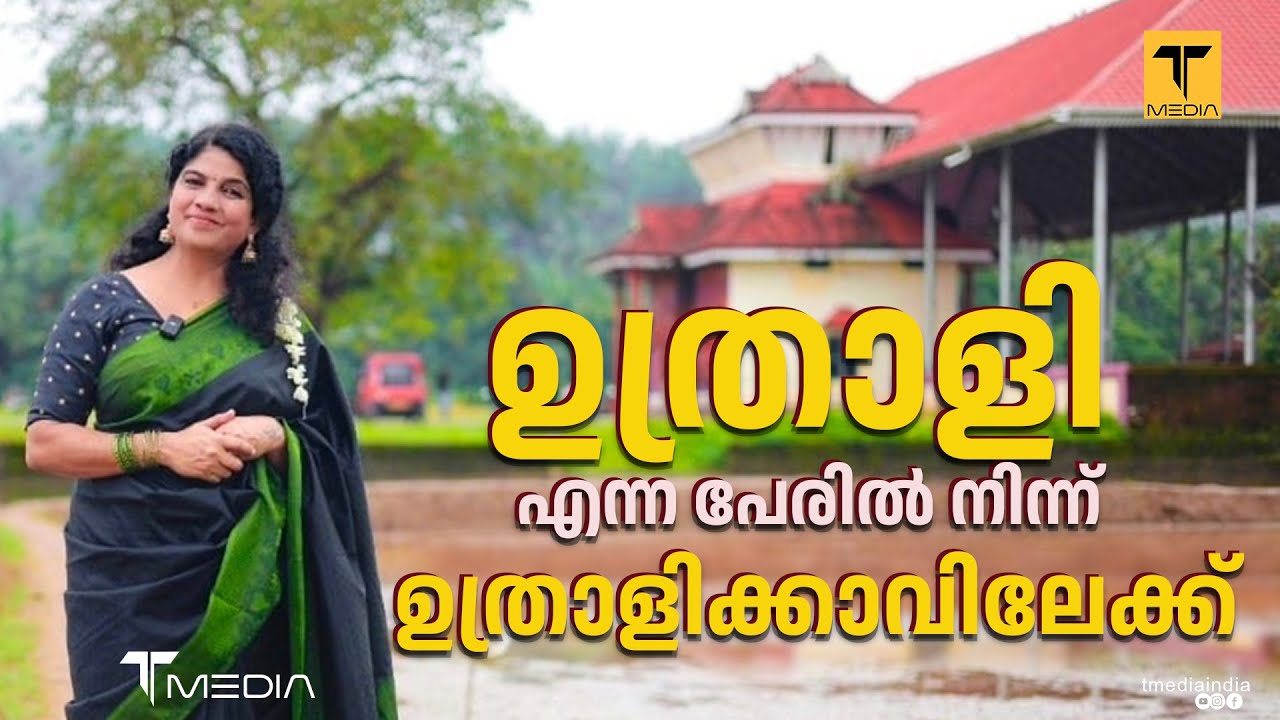 ഉത്രാളിക്കാവ് ക്ഷേത്രം | UTHRALIKAVU TEMPLE | Divine Trails | T Media