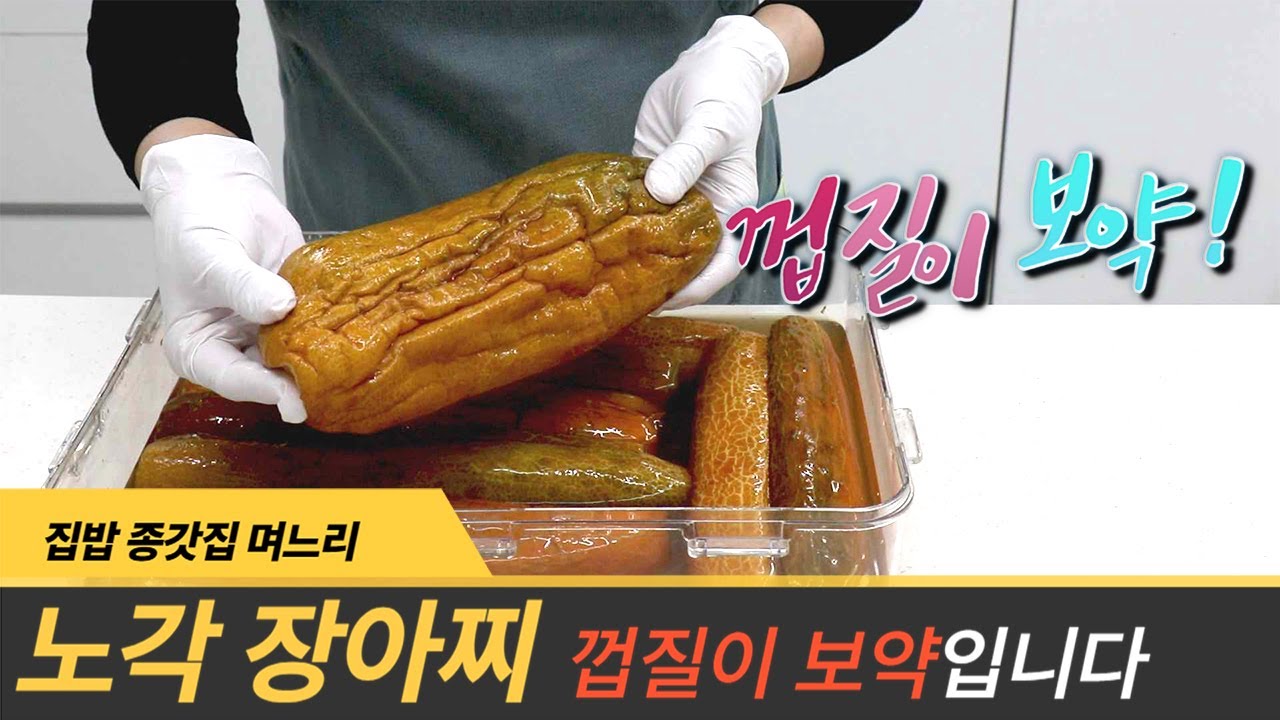 암예방에 탁월한 노각 장아찌 껍질이 보약입니다