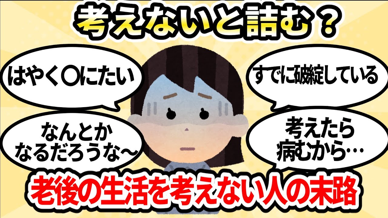 【有益スレ】本気で老後の人生のことって考えてる？【ガルちゃんお金有益まとめ】