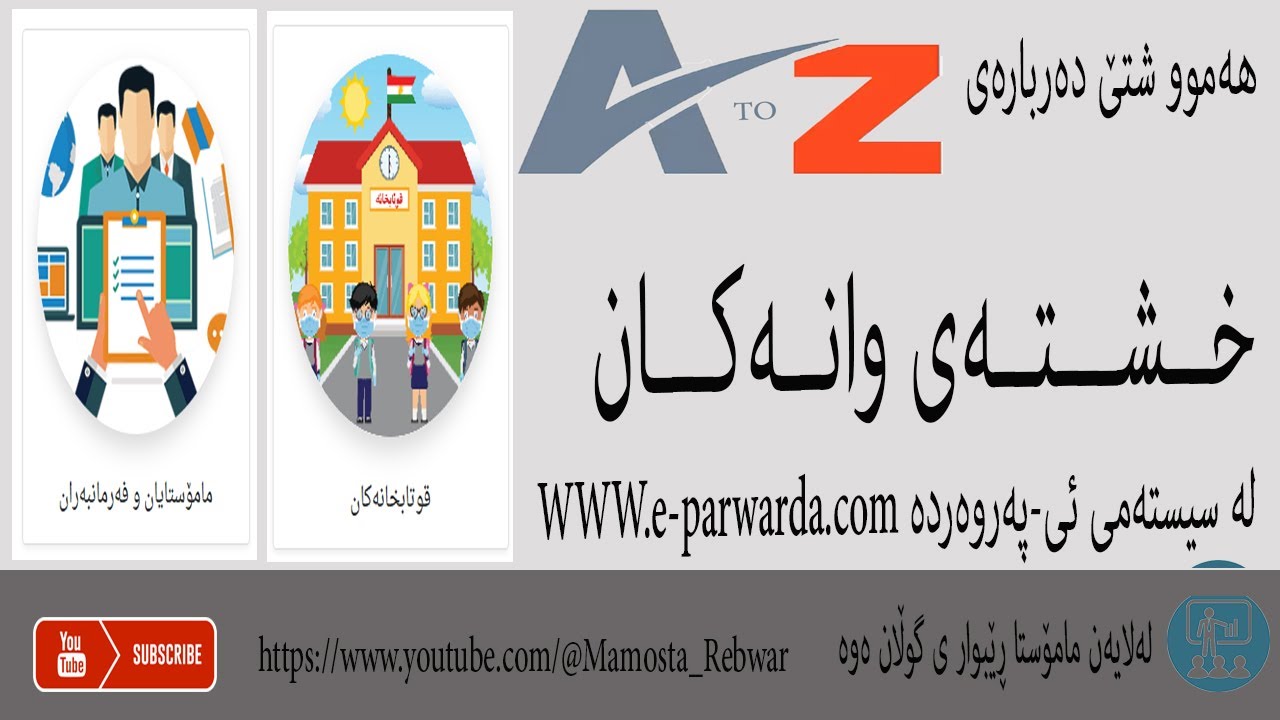 چۆنیەتی داخڵکردنی خشتەی وانەکان  بۆ سیستەمی ئی-پەروەردە www.e-parwarda.com