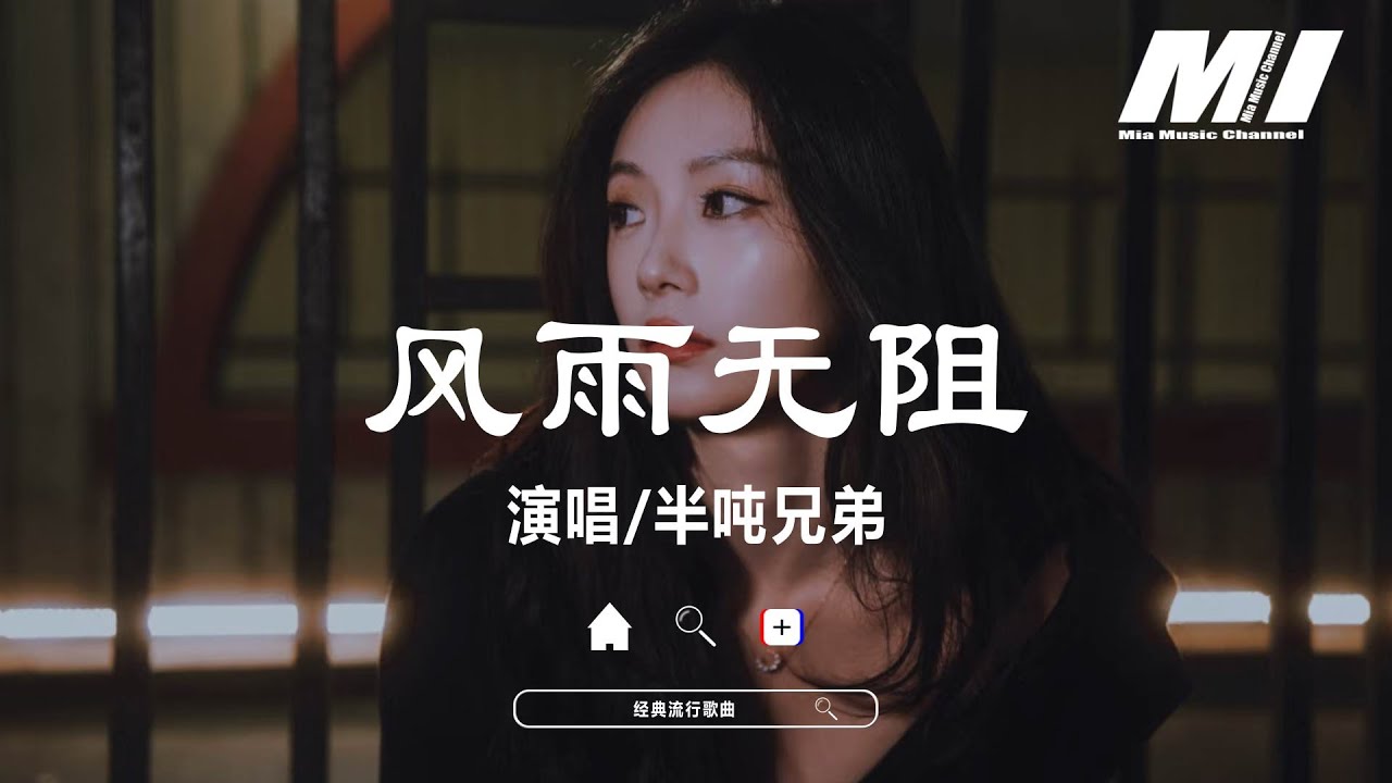風雨無阻 - 半噸兄弟【feng yu wu zu  - ban dun xiong di 】