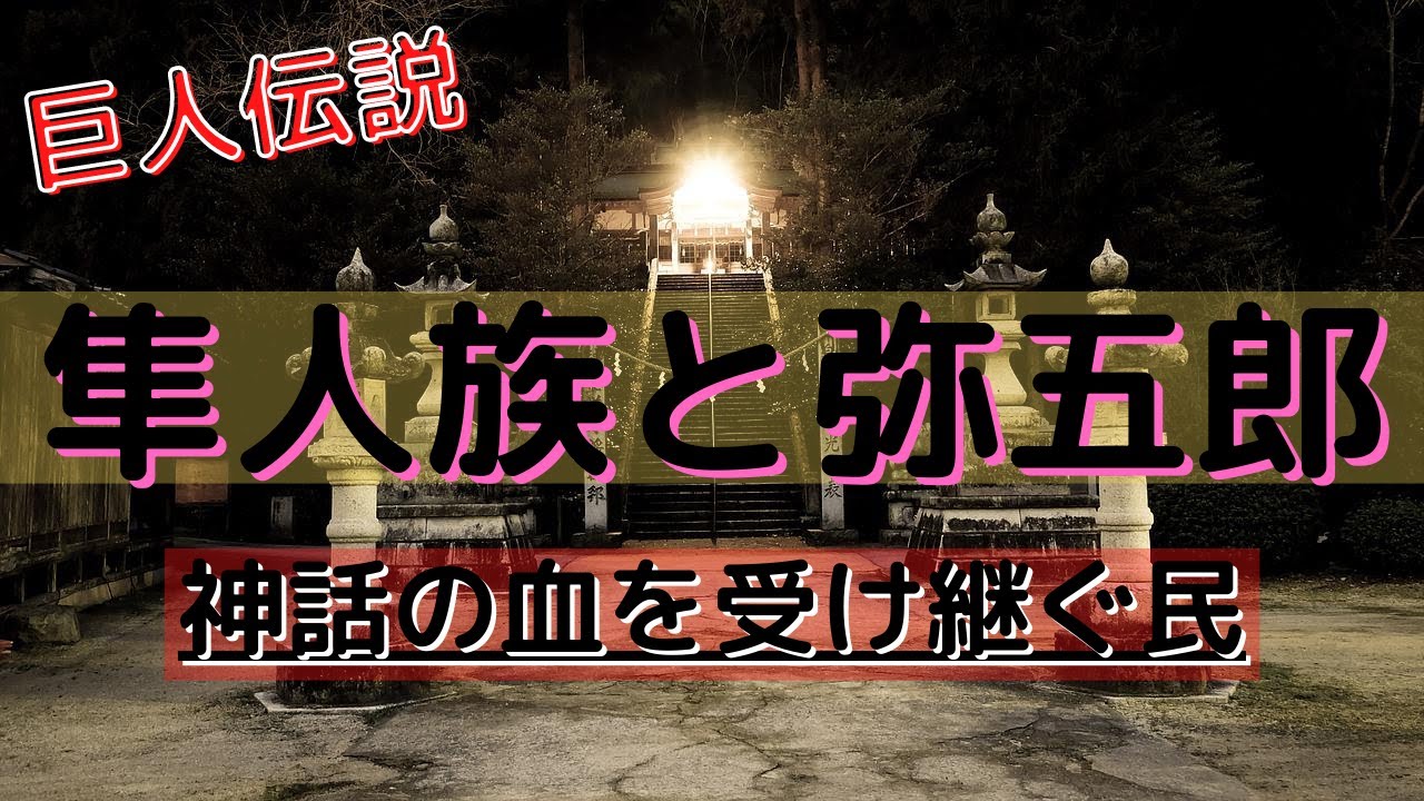 神話の末裔！隼人族と弥五郎【鹿児島の伝説】