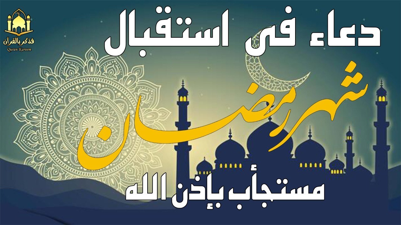 اللهم بلغنا رمضان 🌙 دعاء استقبال شهر رمضان المبارك | ردده الآن وافتح أبواب الرزق والبركة بإذن الله
