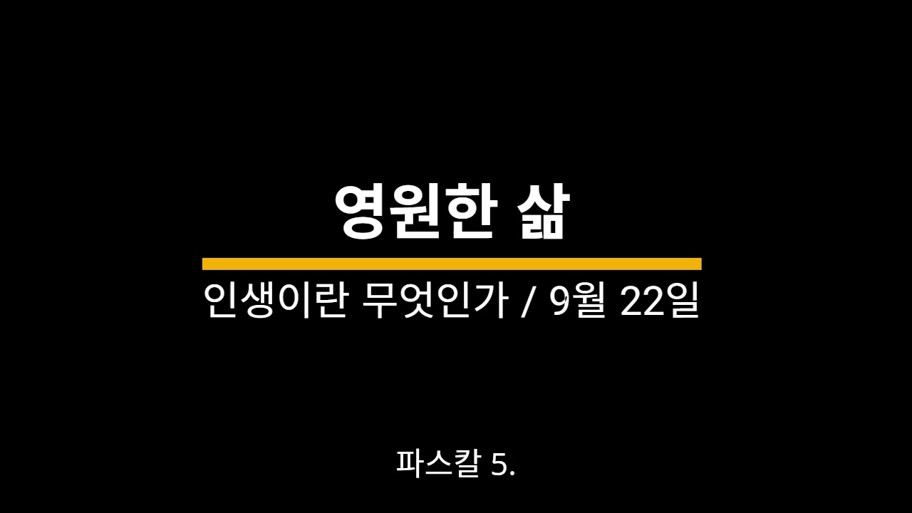 20250922 / 인생이란 무엇인가 / 영원한 삶 / 김애희 낭독