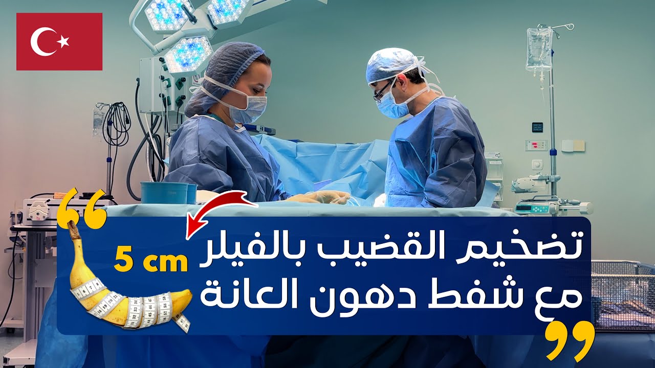 عملية تضخيم القضيب #المخفي بالفيلر وشفط دهون العانة لمريضنا من تركيا ✅