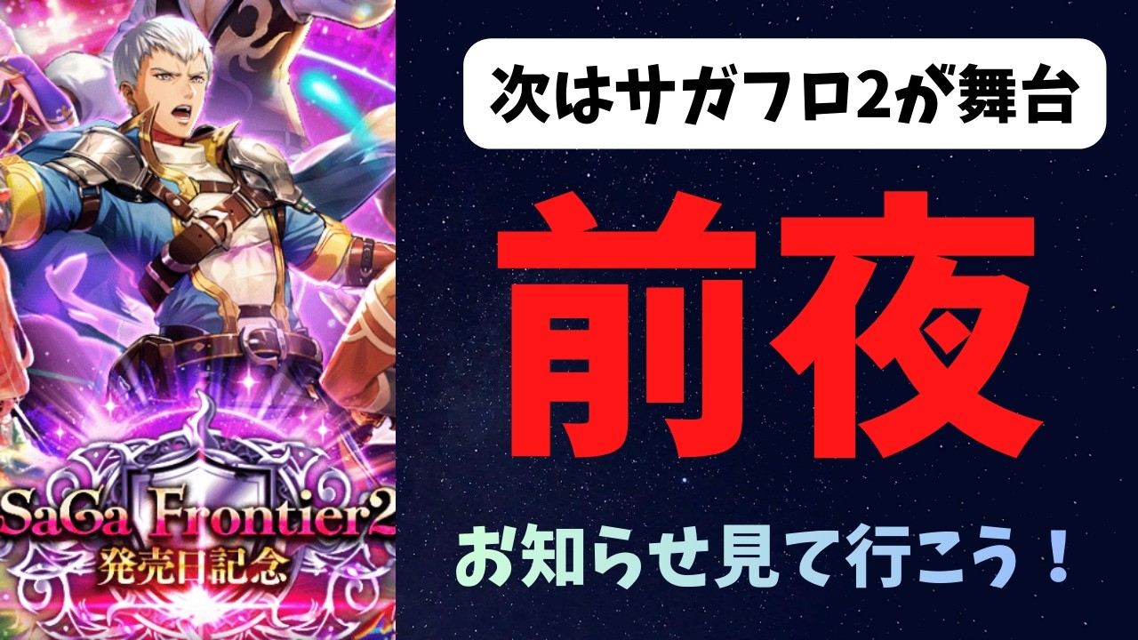 【ロマサガRS】前夜　お知らせ見て行こう！【初見さん大歓迎】