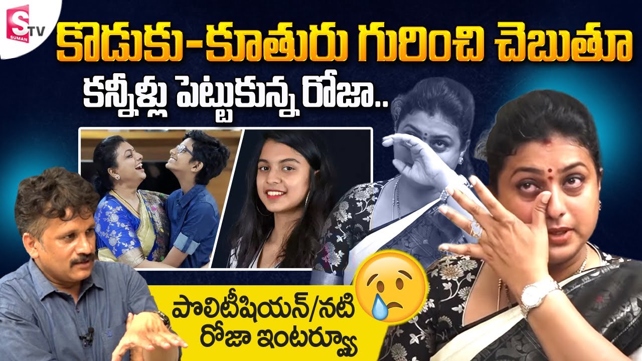 Jabardasth Roja Emotional Words on Her Daughter and Son || MLA Roja Exclusive Interview || SumanTV