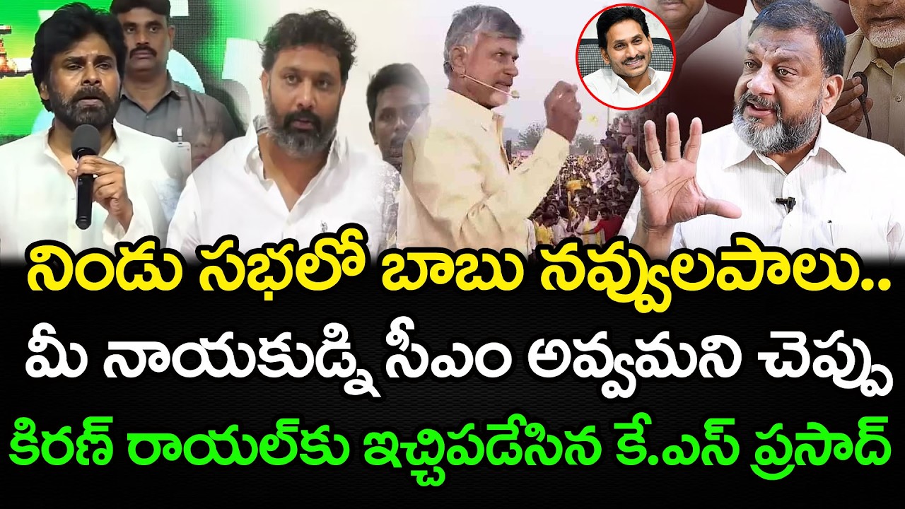 ఇంకా జగన్ మీద పడి ఏడుస్తున్నారేంటి..? Analyst KS Prasad On Chandrababu & Kiran Royal | PDTV News