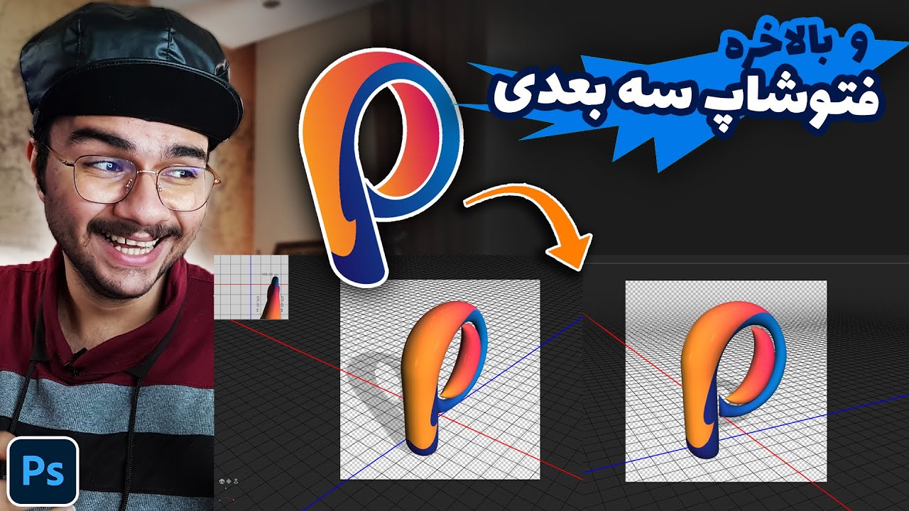 آموزش فتوشاپ سه بعدی : سه بعدی کردن لوگو و متن در فتوشاپ