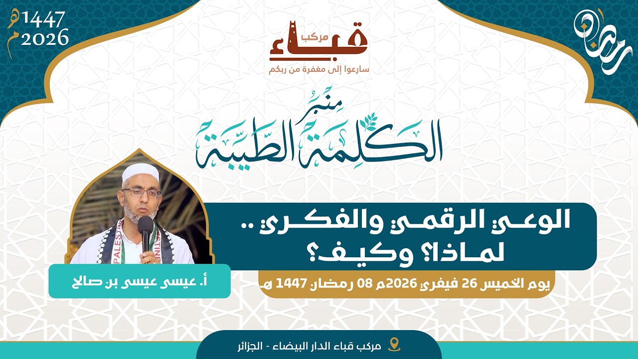 الوعي الرقمي والفكري.. لماذا؟ وكيف؟  _ 🎙 أ.عيسى عيسى بن صالحد