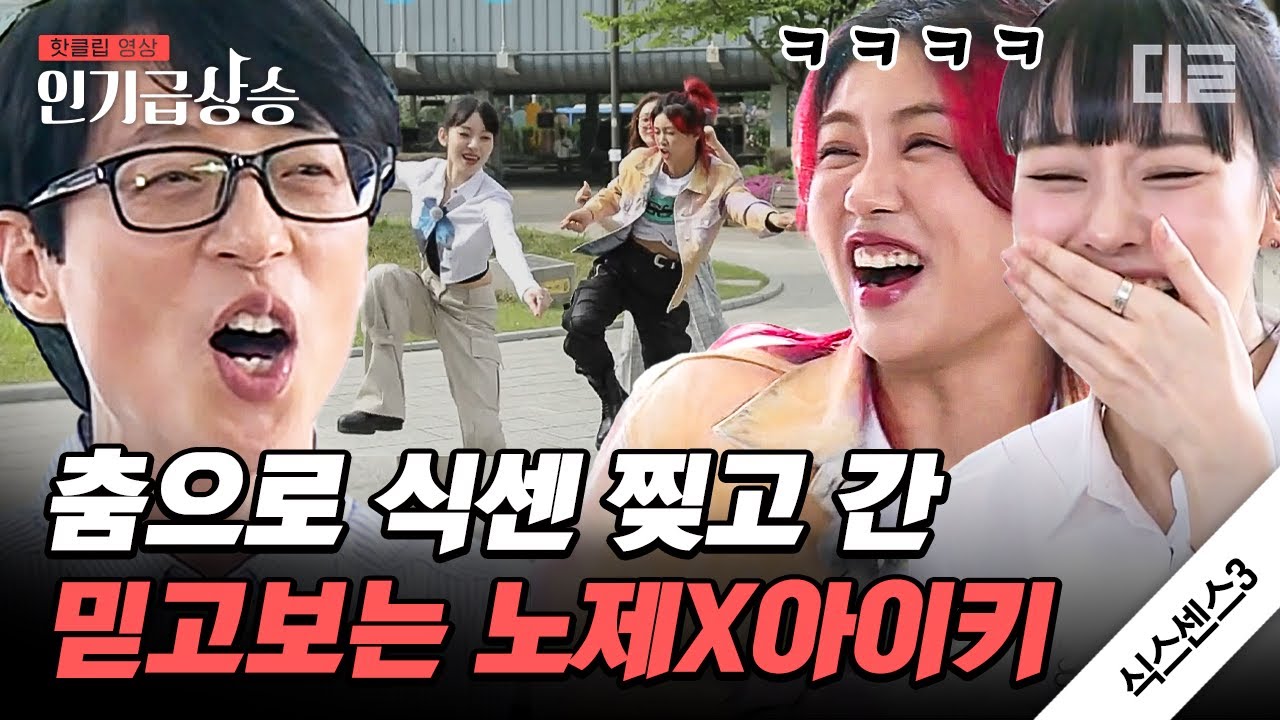 [#인기급상승] 식당도 스우파로 만들어 버리는 노제X아이키 식센 등판🔥 댄서가 '몸으로 말해요' 하면 생기는 일ㅋㅋㅋ | #식스센스3