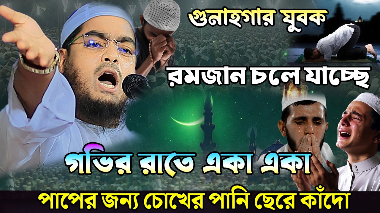 গুনাহগার যুবক রমজান চলে যাচ্ছে গভির রাতে পাপের জন্য চোখের পানি ছেরে কাঁদো।hafijur rhman siddiki 2026