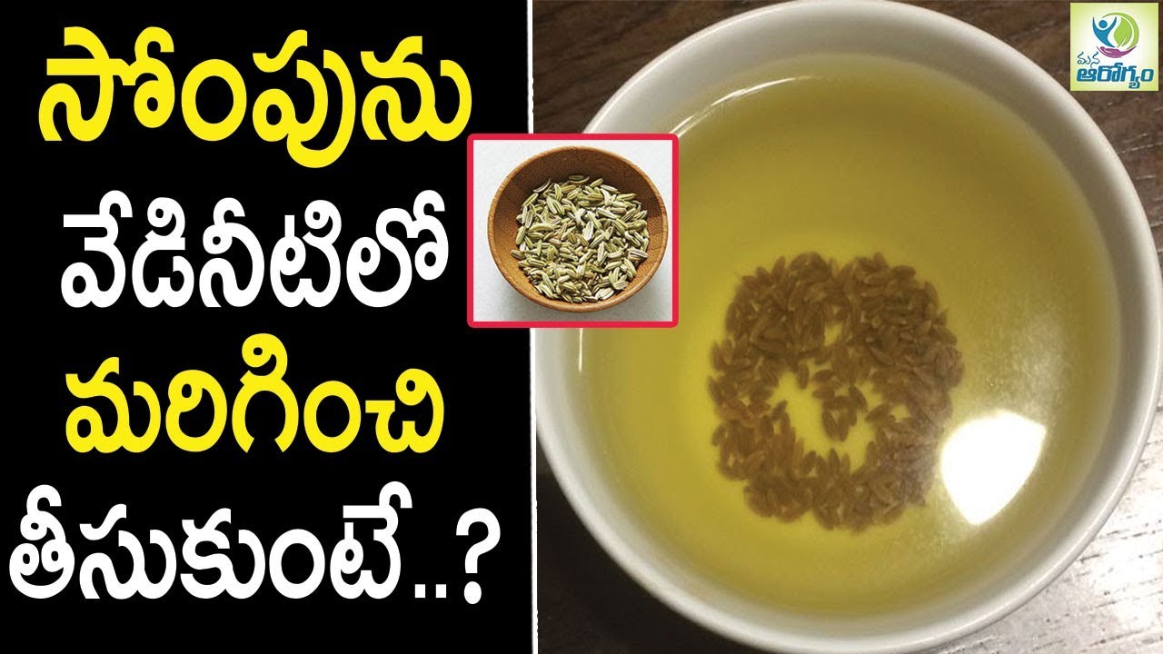 Fennel Seeds Health Benefits - Health Tips in Telugu || mana Arogyam