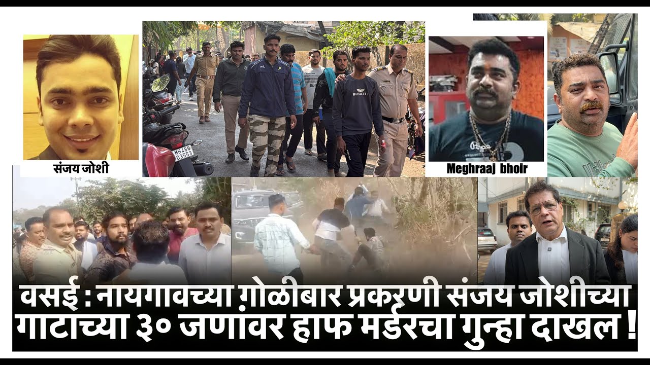 वसई : नायगावच्या गोळीबार प्रकरणी  संजय जोशीच्या गाटाच्या ३० जणांवर  हाफ मर्डरचा गुन्हा दाखल !