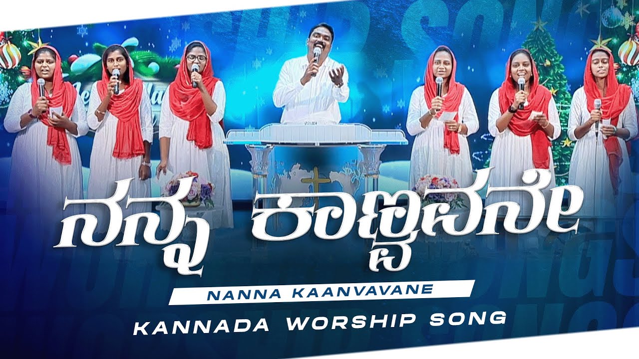 ನನ್ನ ಕಾಣ್ವವನೇ || Nanna Kaanvavane || Kannada Christian Song || Jesus Redeems