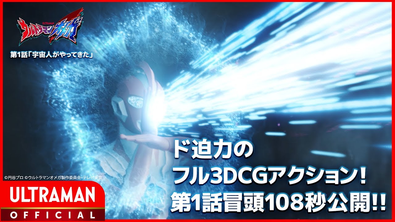 ド迫力のフル3DCGアクション！『ウルトラマンオメガ』第1話冒頭108秒公開！