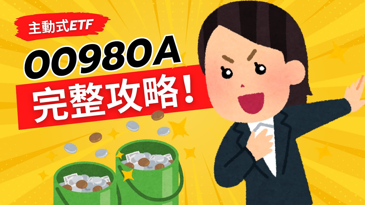 一次看懂00980A(野村臺灣智慧優選主動式ETF)！台灣首檔主動式ETF值得投資嗎？