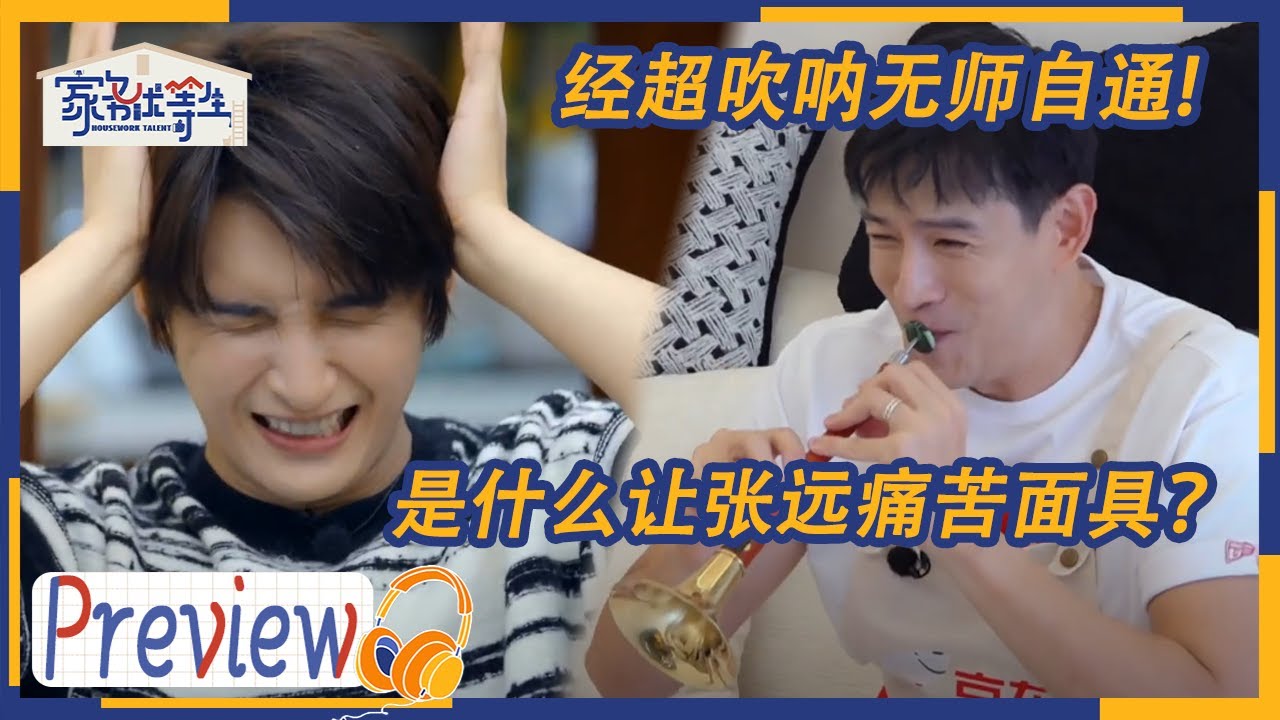 第18期预告：张远婚恋状况大曝光 经超百鸟朝凤演奏大挑战 武艺武星给父亲反向造型| 家务优等生 EP18 | HOUSEWORK TALENT | iQIYI综艺