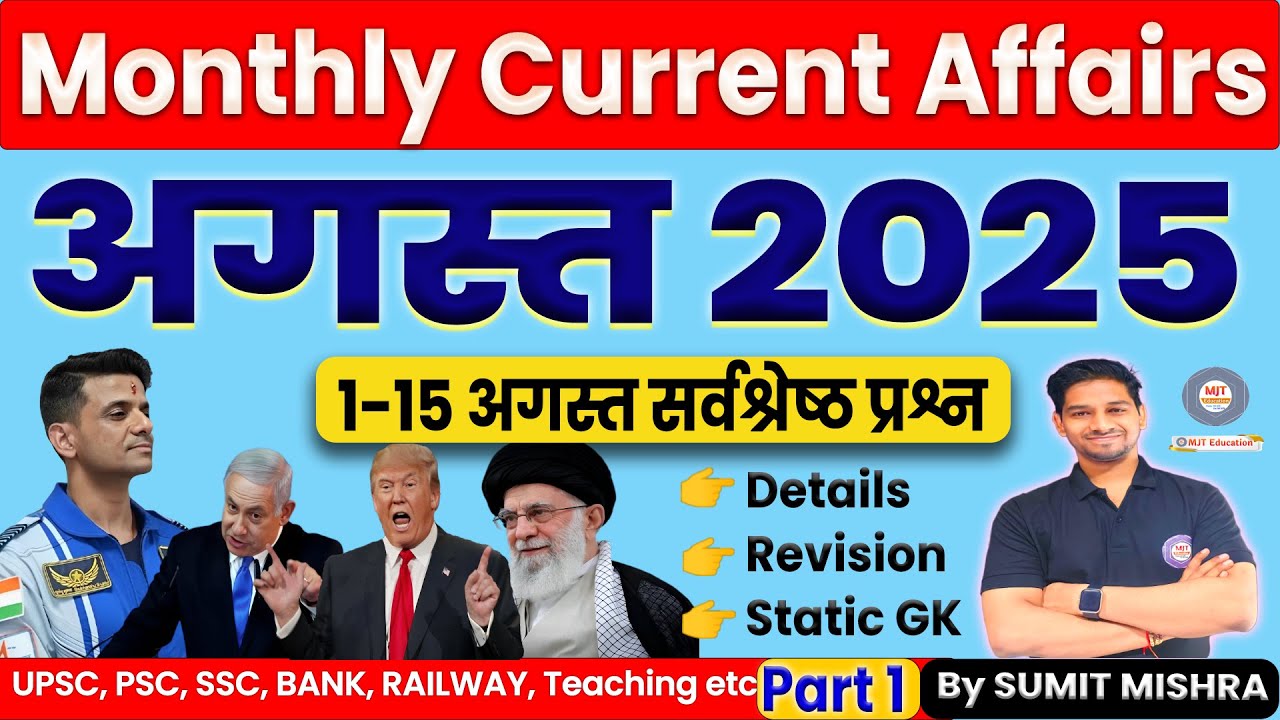 AUGUST 2025 : PART 1- Monthly Current Affairs Aug 2025 | August Current Affairs 2025 | MJT Education