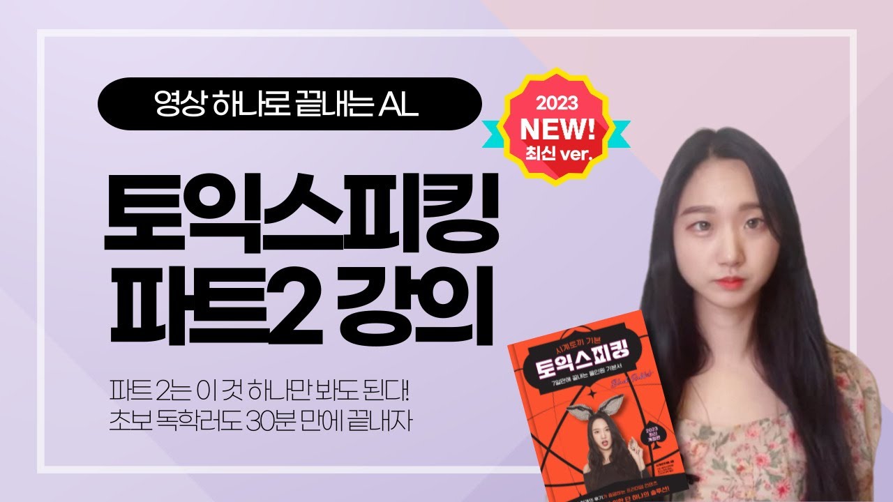 토익스피킹 파트2 핵심 강의 [2023ver.] ㅣ초보 독학러도 영상 하나로 AL 완성