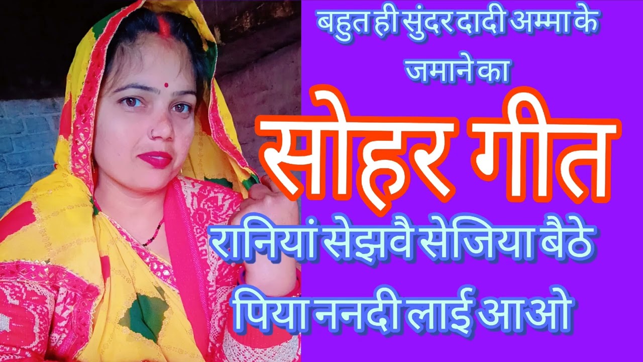 रनिया सझवै सेजिया पे बैठे #youtuber #shanti devi 143 #स्पेशल सोहर गीत #पारंपरिक सोहर गीत #❤️❤️