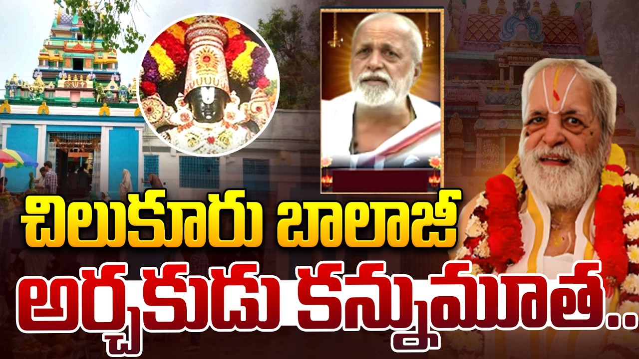Chilkur Balaji Temple Priest Soundararajan Passes Away |చిలుకూరి బాలాజీ అర్చకుడు సౌందరరాజన్ కన్నుమూత