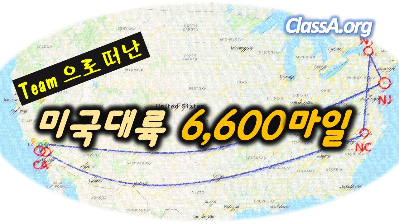 미 대륙횡단 캘리포니아에서 뉴욕주까지... 6,600 마일.  맨날 다니는길입니다. 험