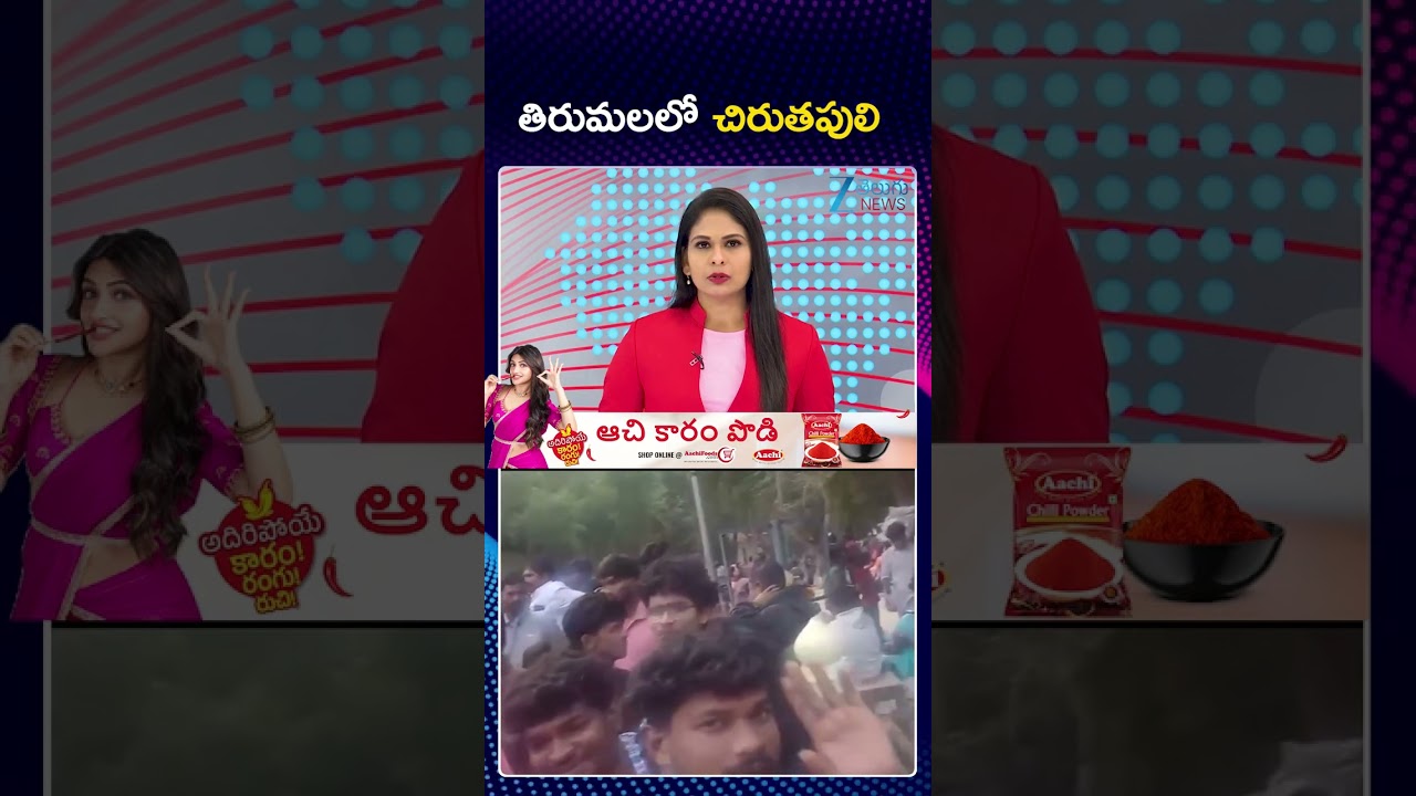 Leopard Hulchul In Tirumala | తిరుమలలో చిరుతపులి | ZEE Telugu News