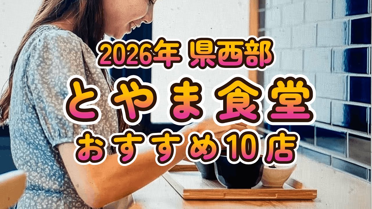 【富山グルメ】2026年版 富山食堂 県西部 おすすめ10店