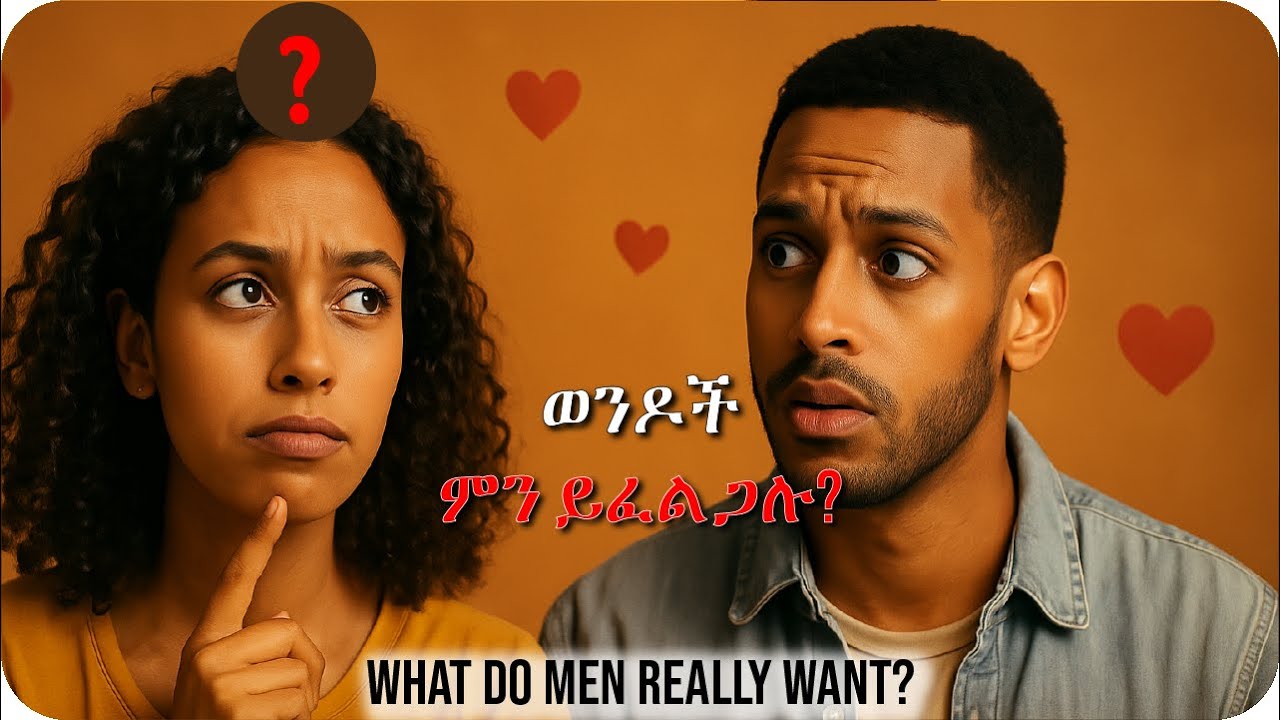 ወንዶች በግንኙነት ውስጥ ምን ይፈልጋሉ? | የወንዶች የፍቅር ቋንቋ ሚስጥሮች (Ethiopian Relationship)