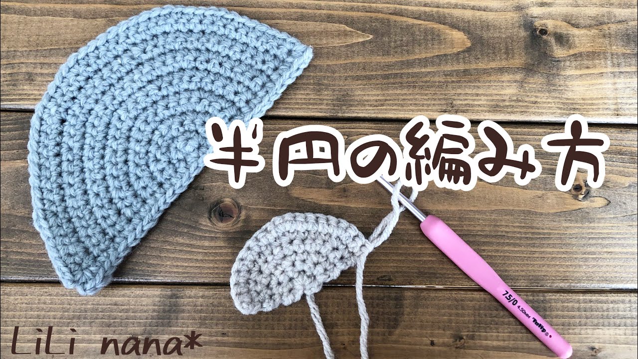 【かぎ針編み】半円の編み方