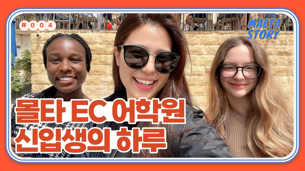【몰타어학연수】 🧡EC어학원🧡첫날, 유럽친구 사귀기😉 + EC MALTA 소개 l 몰타스토리유학