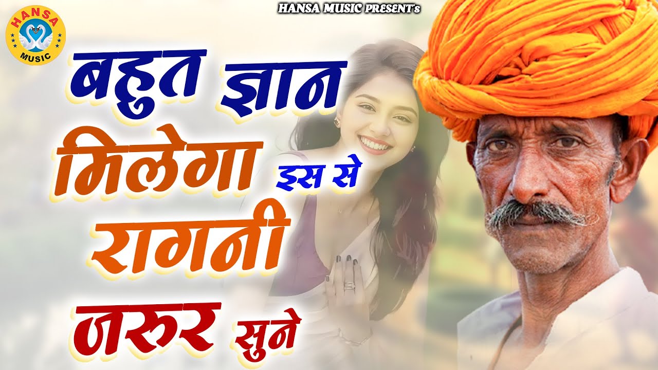 बहुत ज्ञान मिलेगा इस से रागनी जरुर सुने | Desi Ragni | Haryanvi Ragni | Ragni |